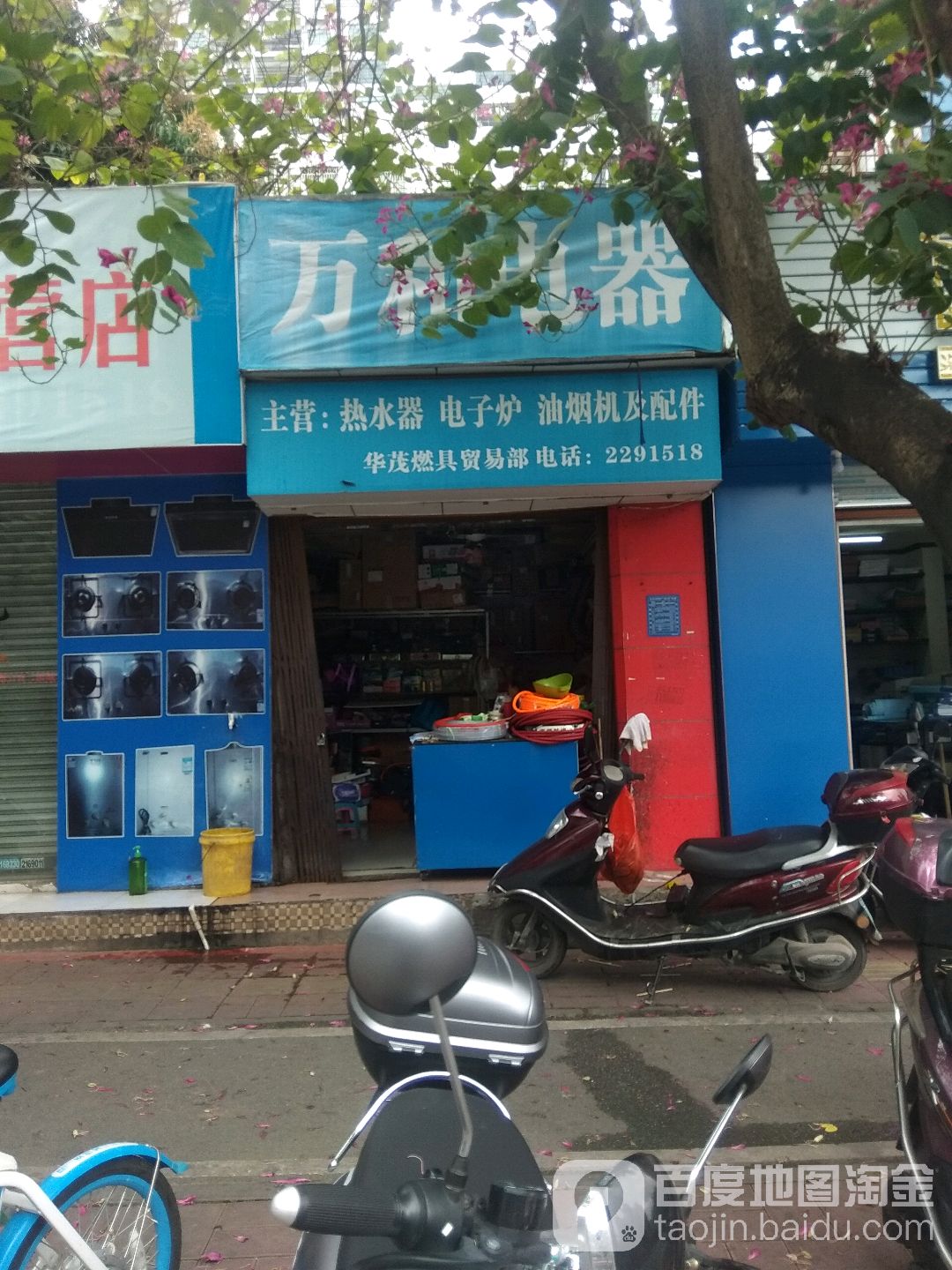 万和电器(迎宾一路店)