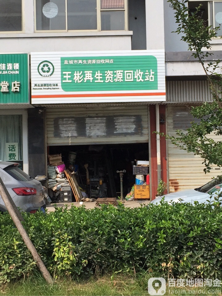 王彬再生资源回收站