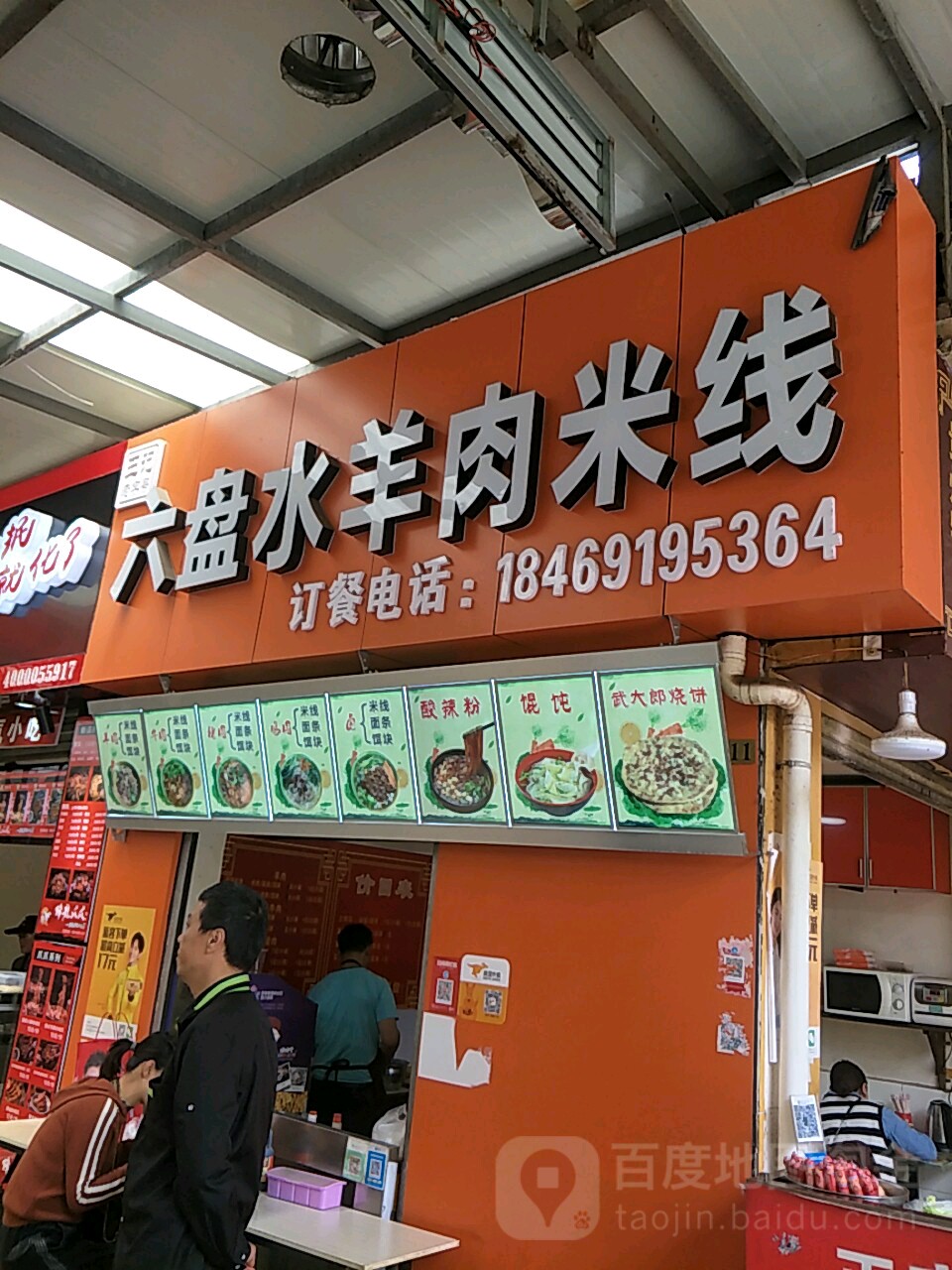 六盘水羊肉米粉(龙潭巷)