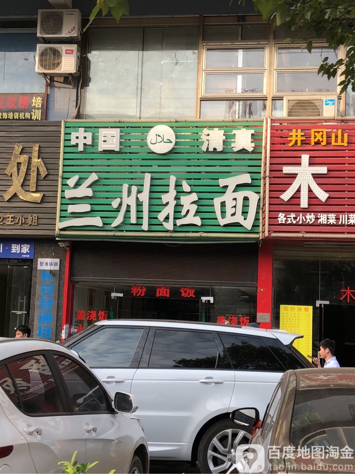清真兰州拉面(锦富路)