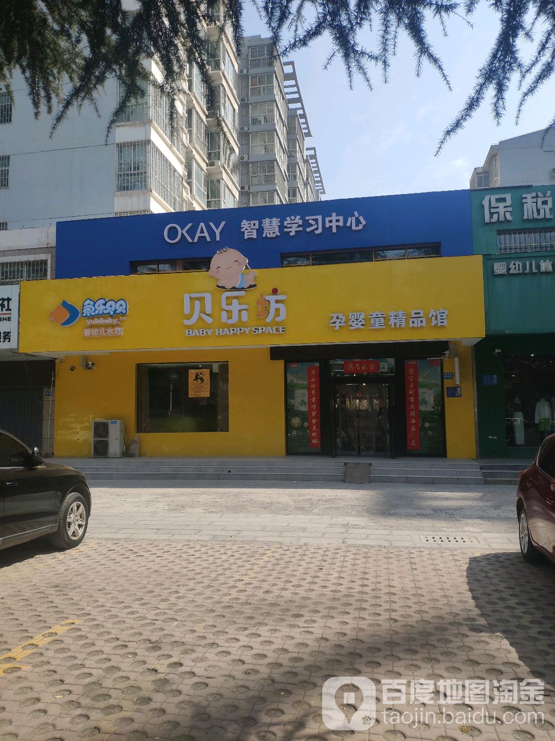 巩义市贝乐坊孕婴童精品馆(滨河路店)