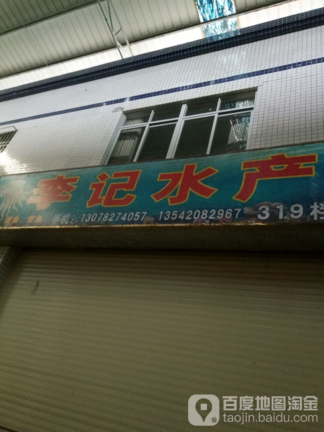 湛江市赤坎区李记水产品经营部