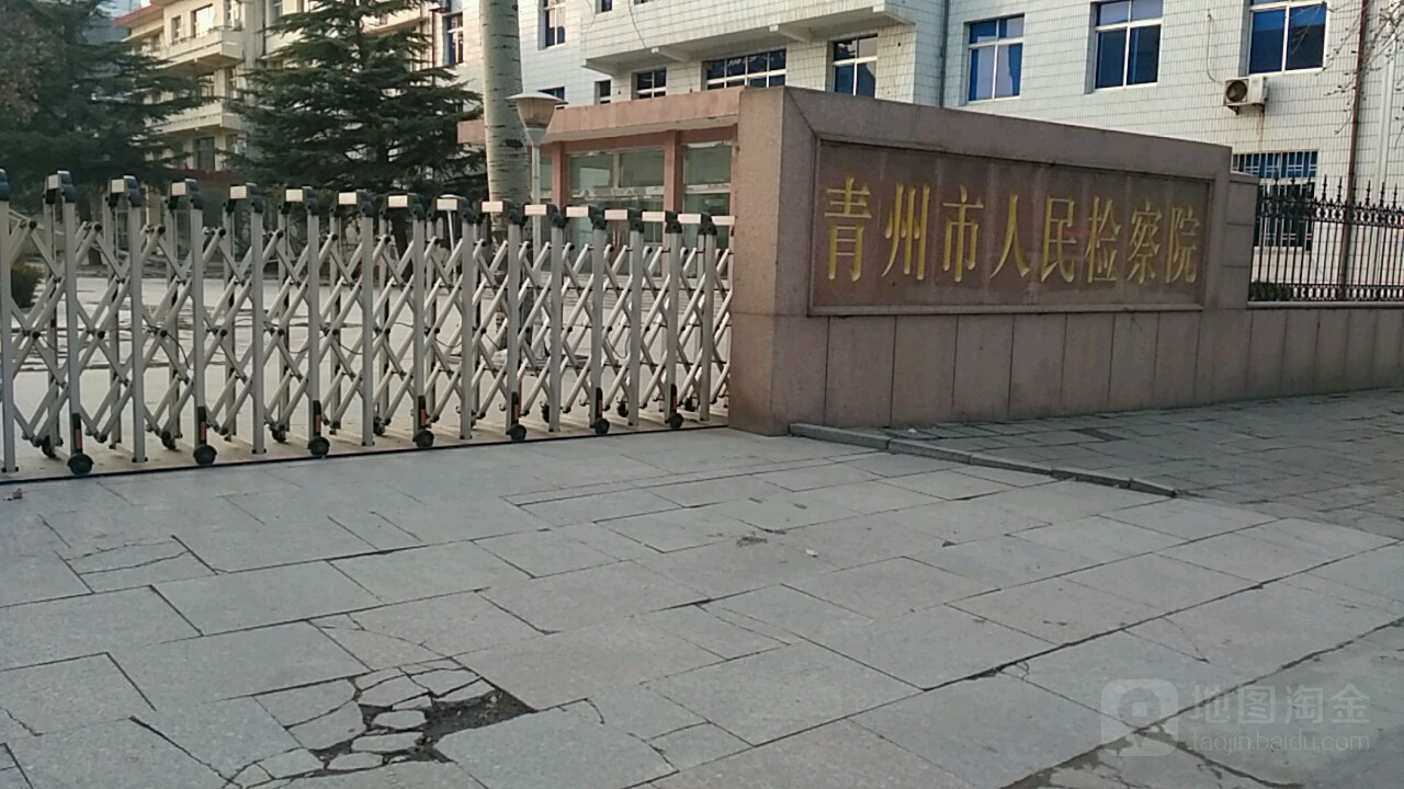 山东省青州市人民检察院