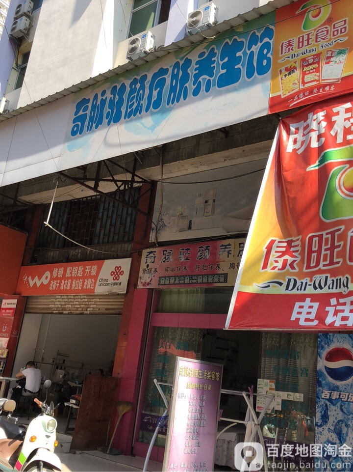奇脉驻颜疗肤养生馆