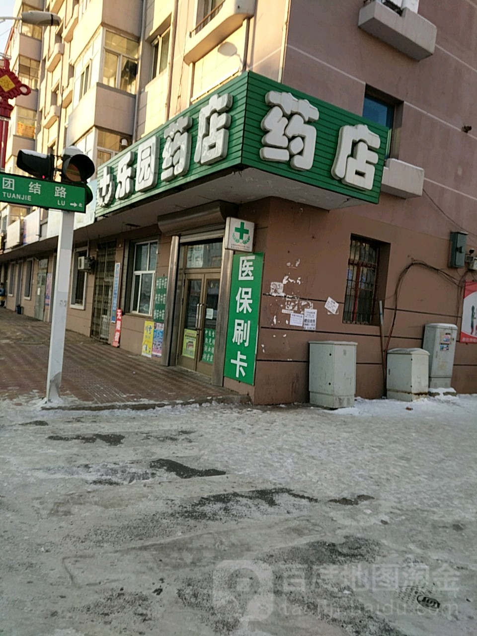 乐园药店