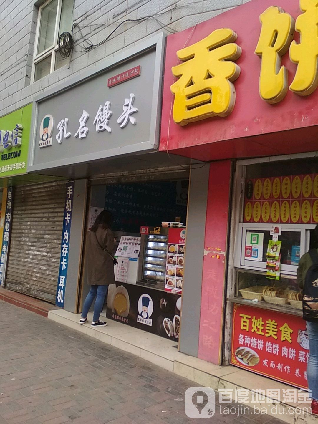 孔名饅頭(43中店)