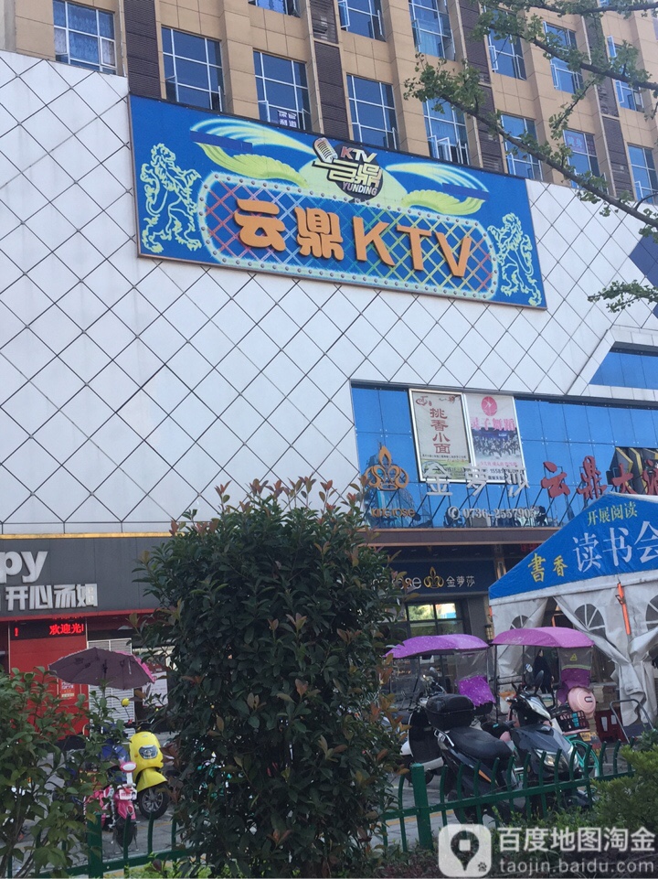 云鼎ktv