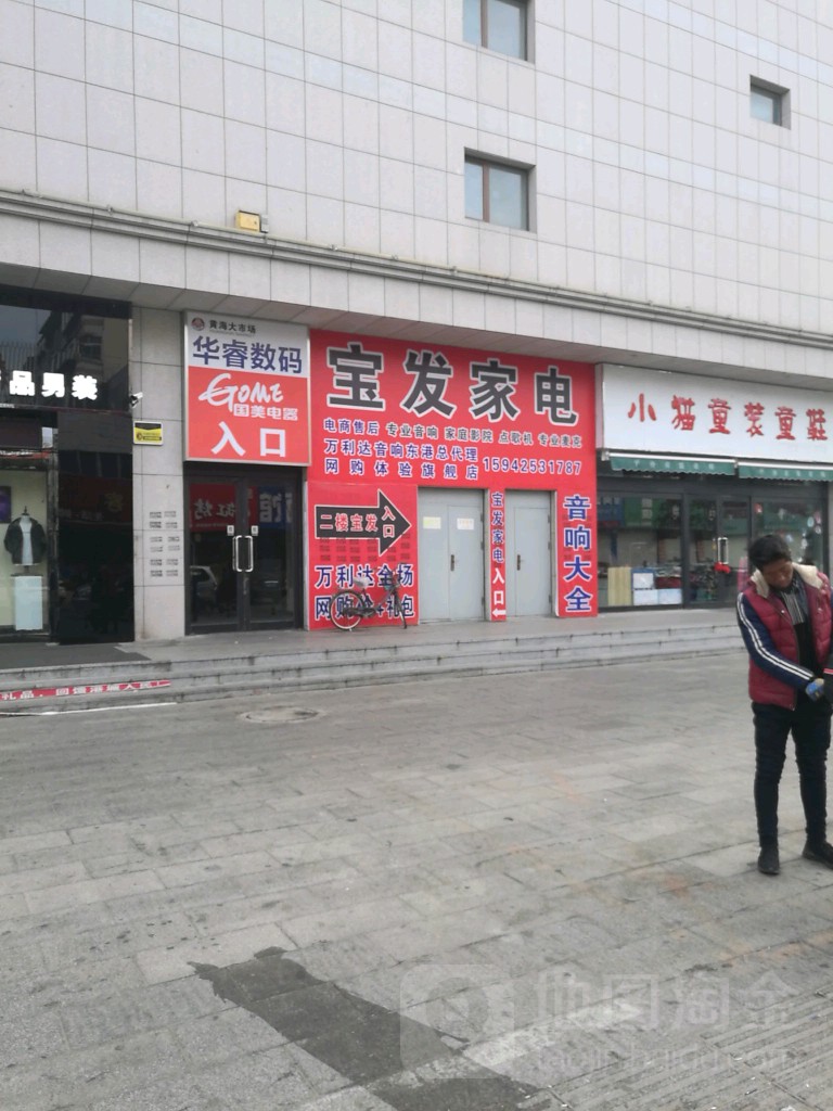 宝发家电(黄海华娱广场店)