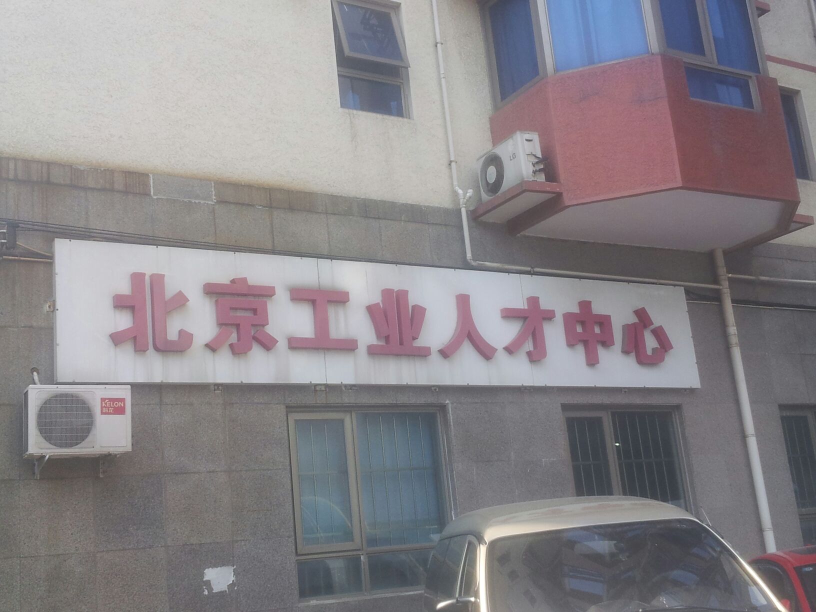 北京工业系统劳动力资源交流中心