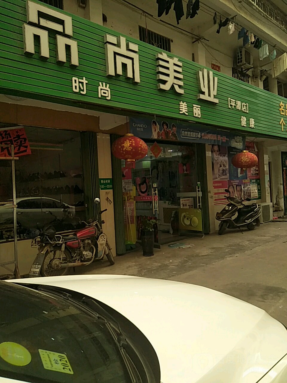 品尚美业(平潭店)