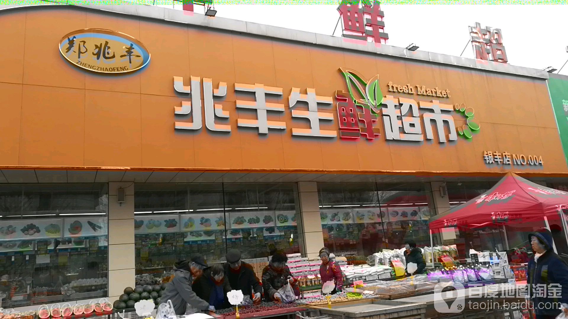 兆丰生鲜超市(银丰店)