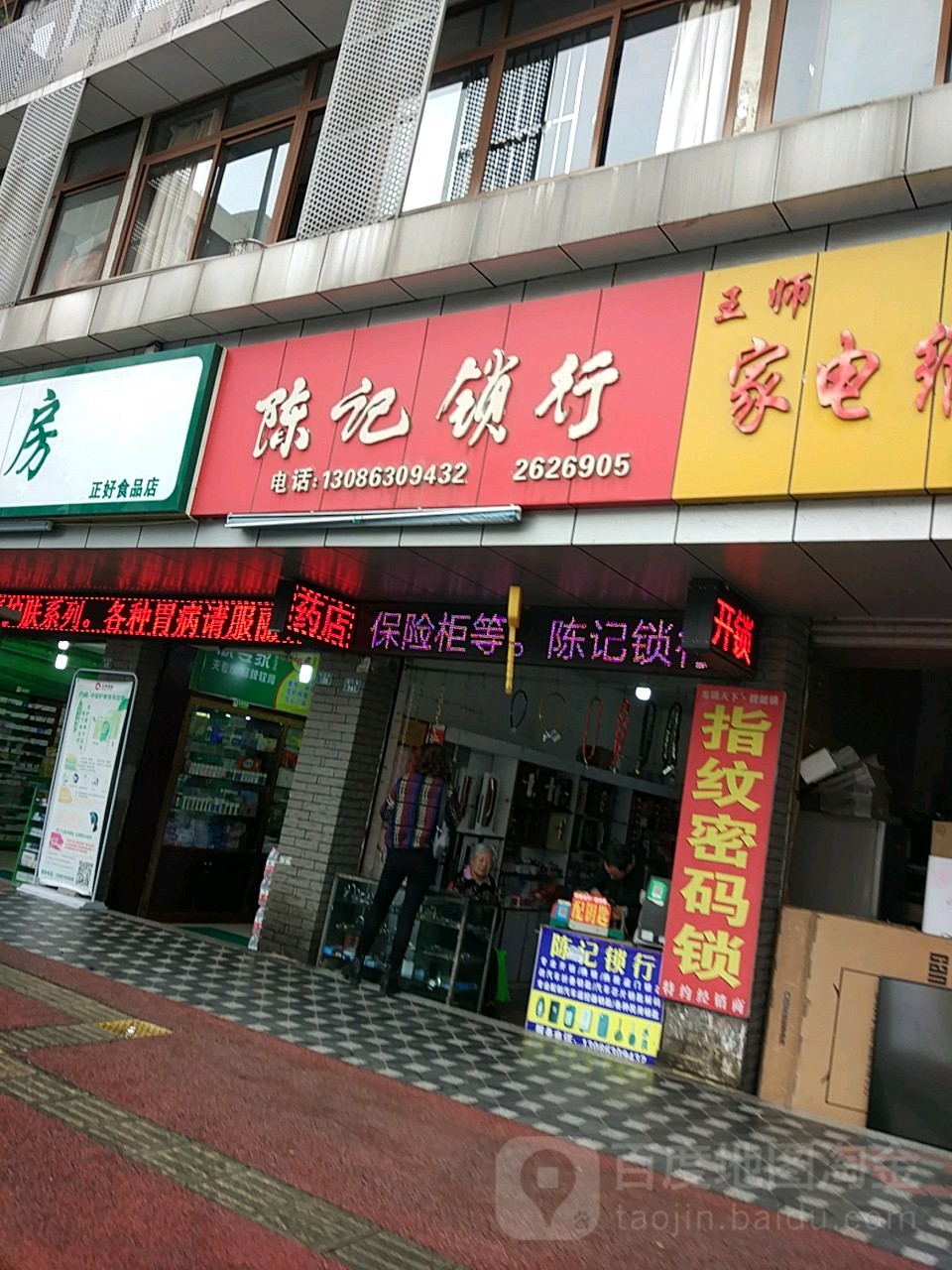 陈记锁行(建安小区店)