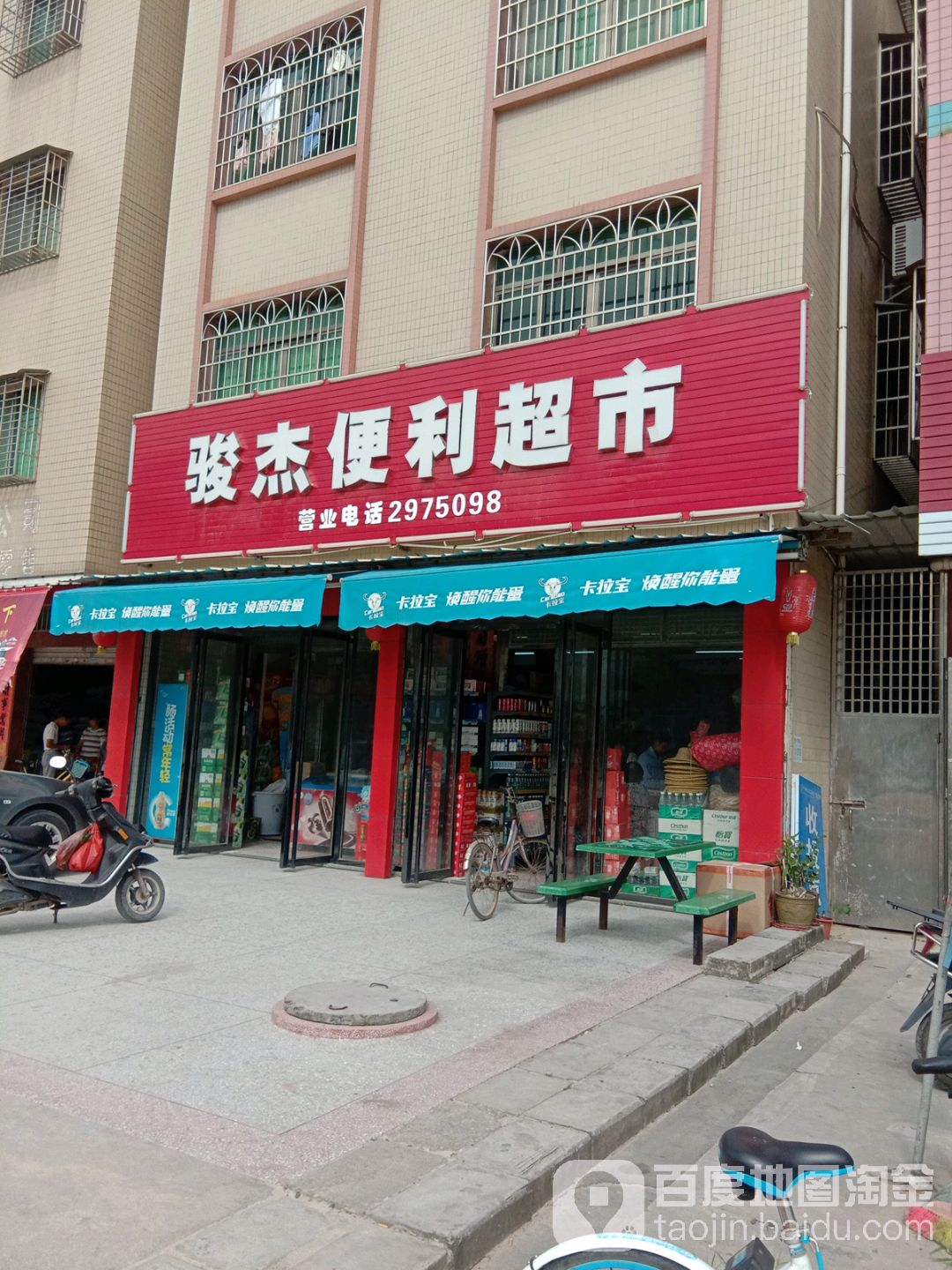 骏杰便利超市