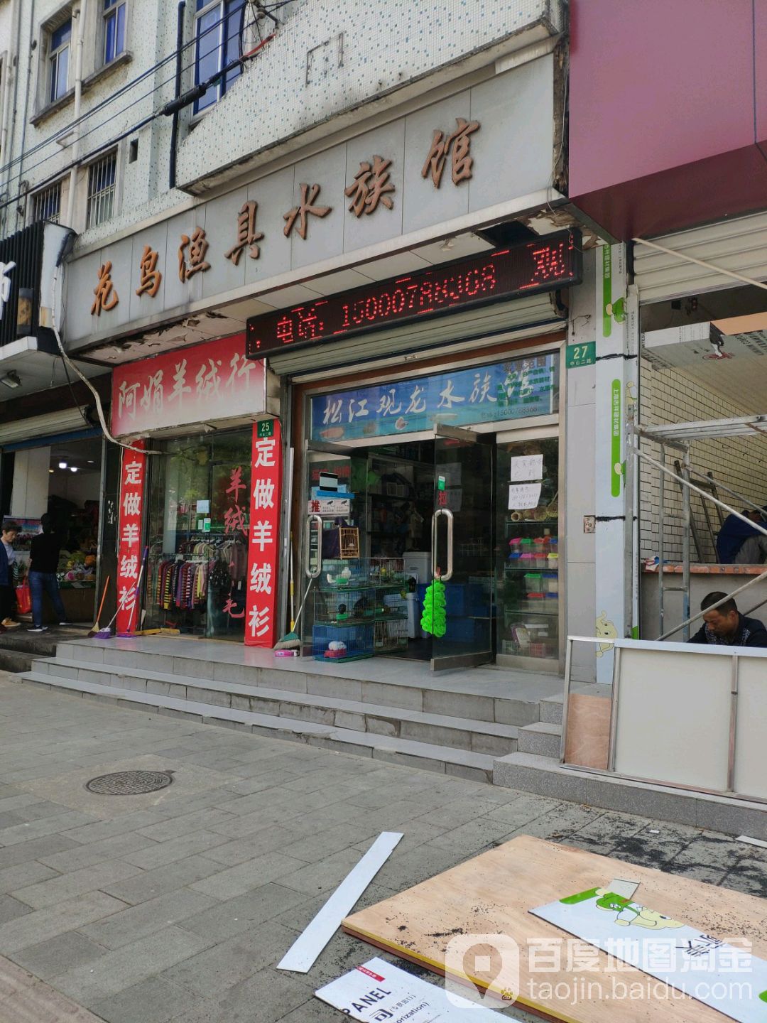 松江花鸟渔具水族馆(黑鱼弄小区店)