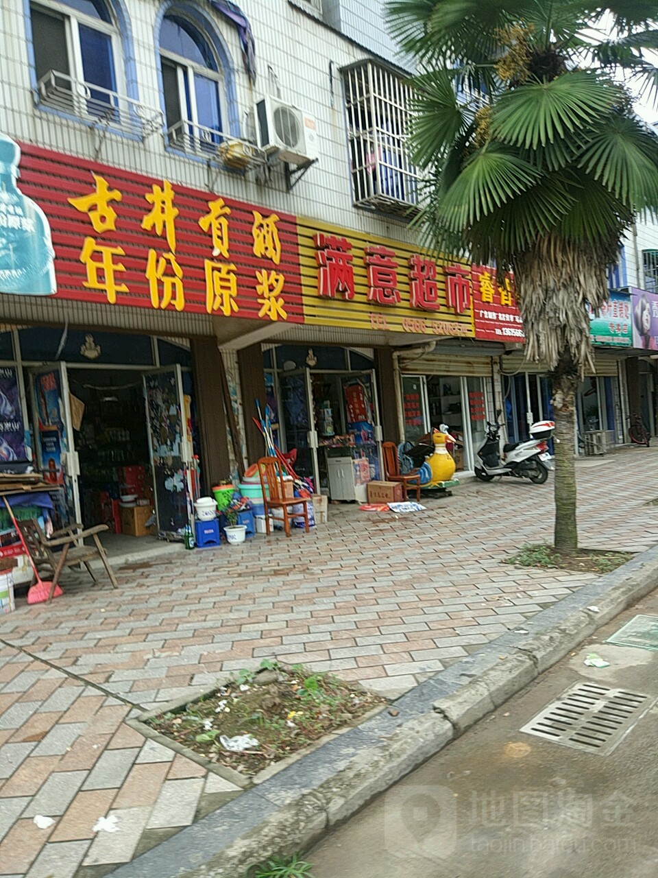 满意超市(梅龙路店)