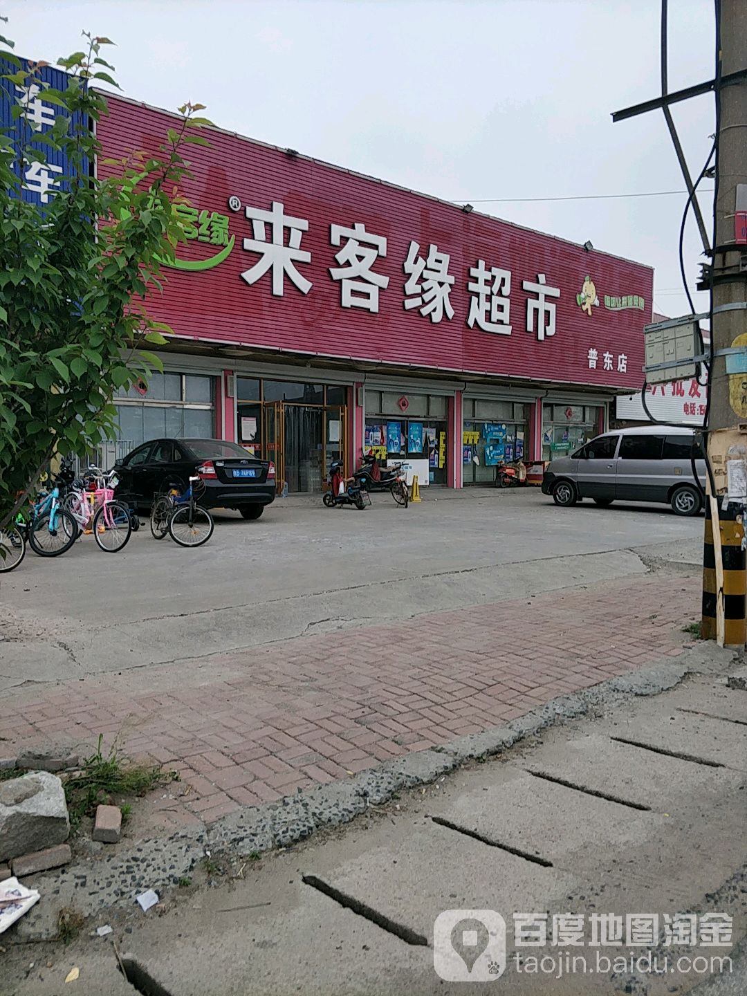 来客缘超市(普东店)