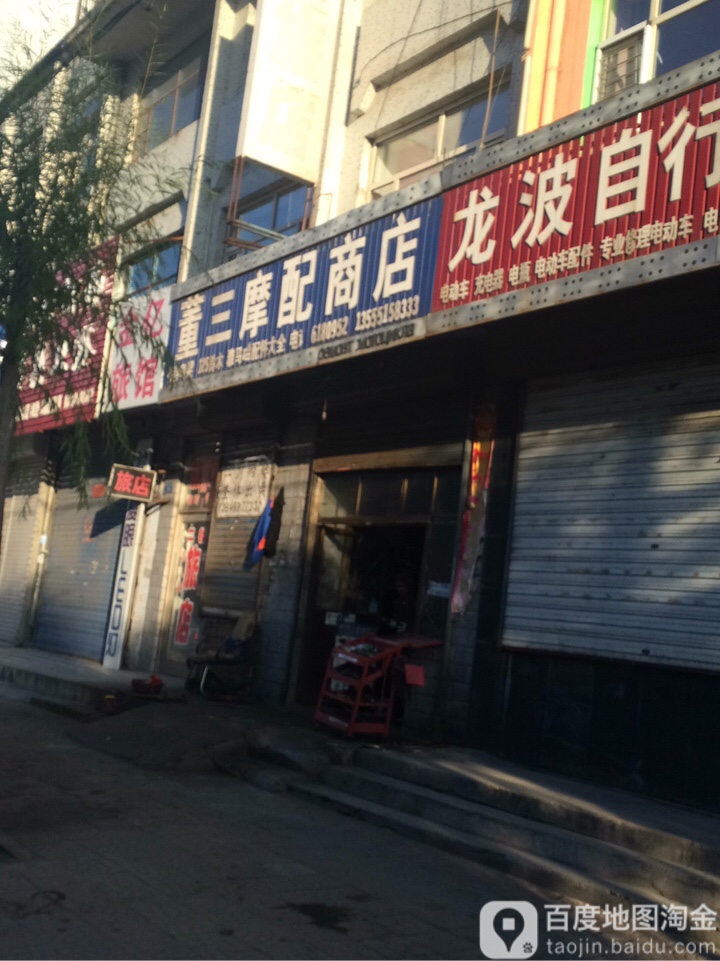 董三摩配商店