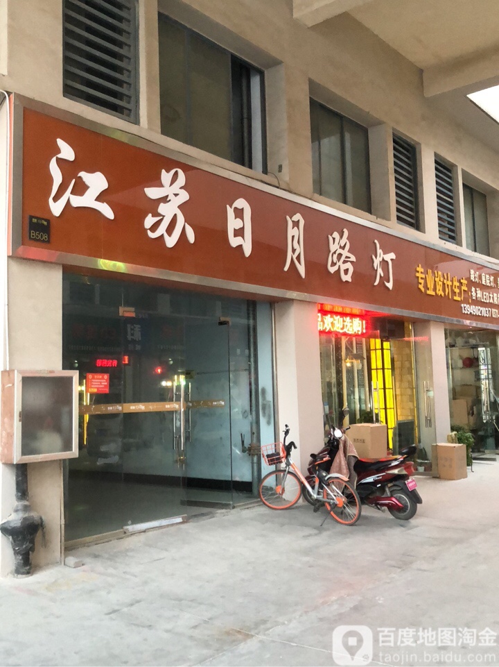 江苏日月路灯(华丰灯饰界店)