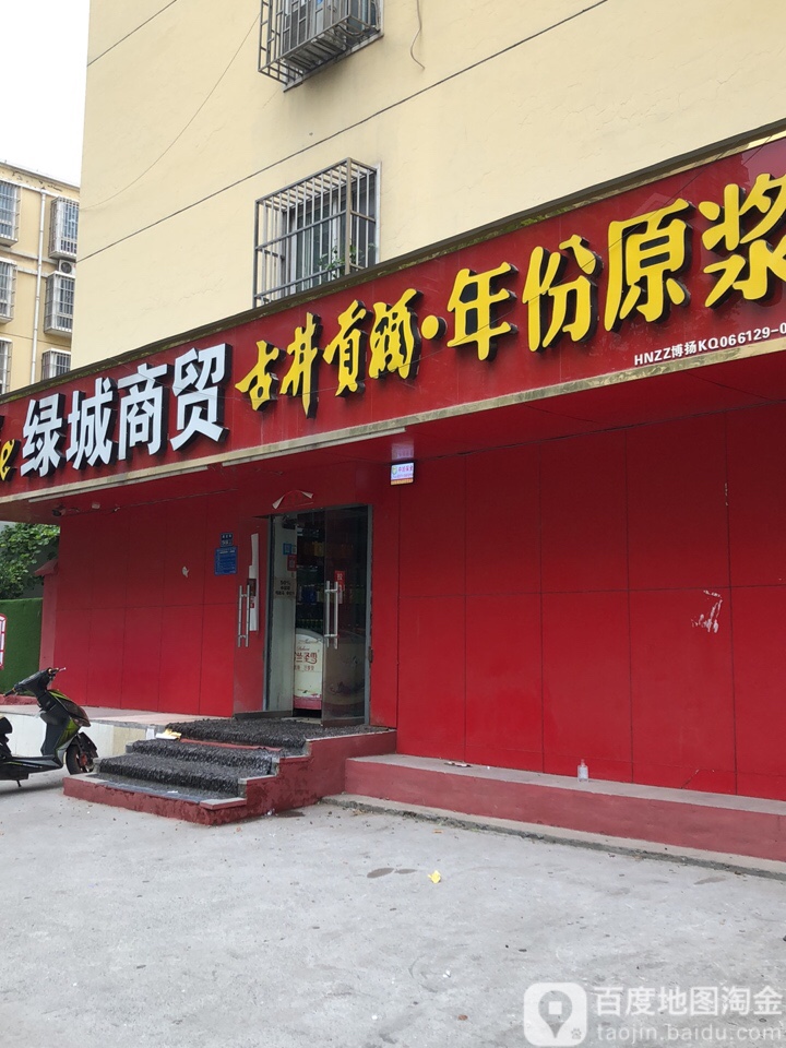 绿城商贸(正光路店)