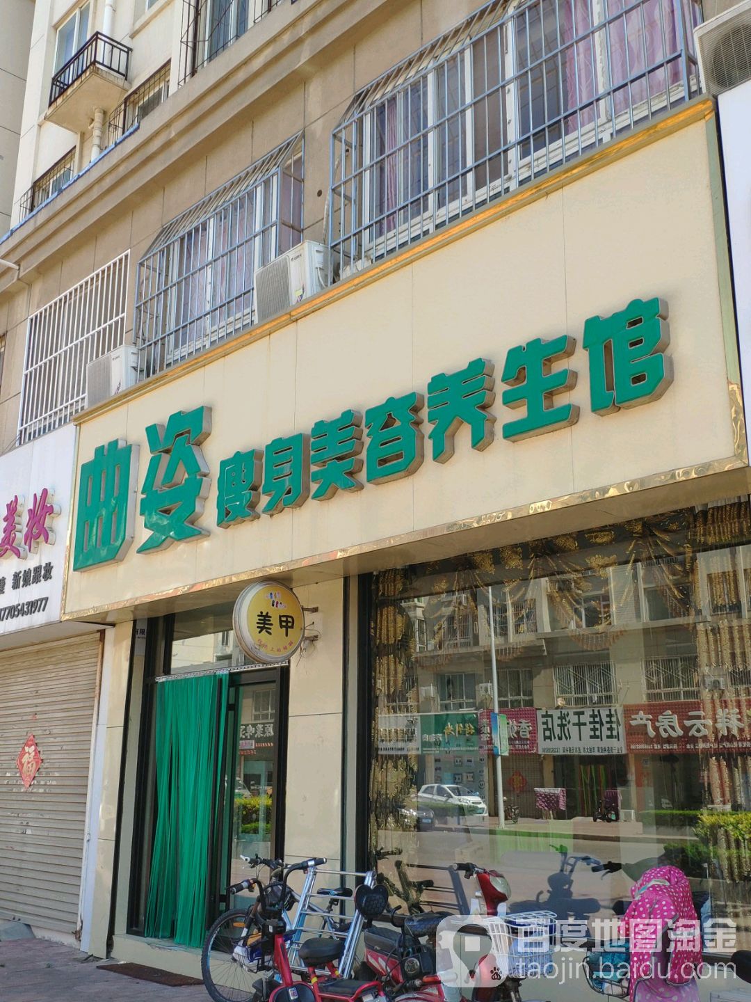 曲姿瘦身美容养生馆(香榭里大街店)