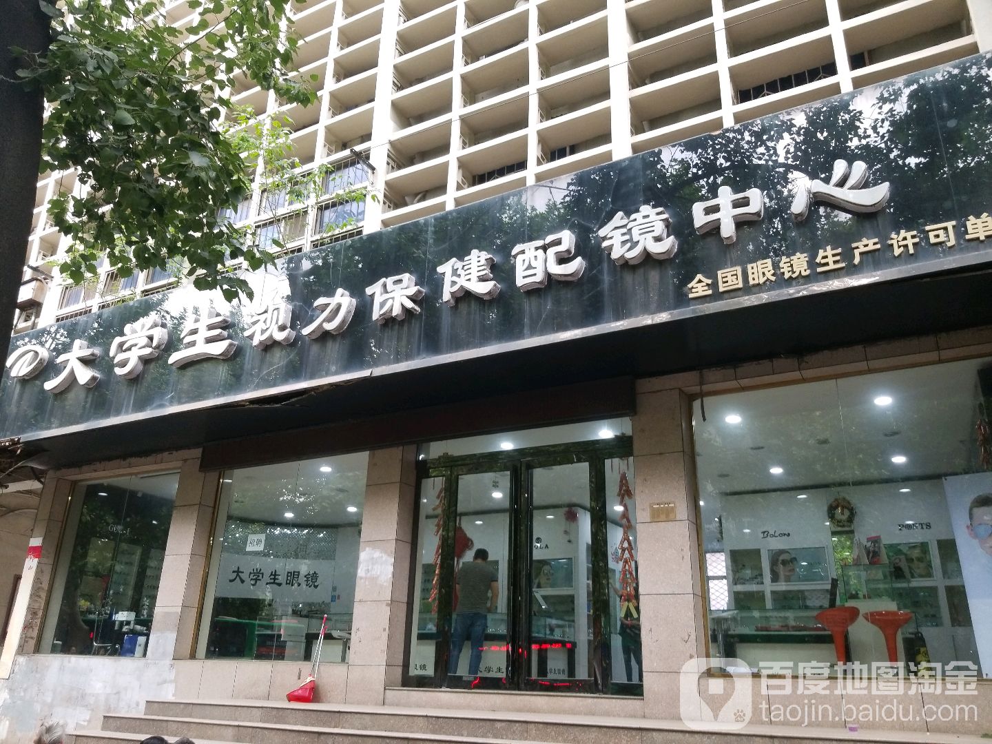 大学视力力保健配镜中心