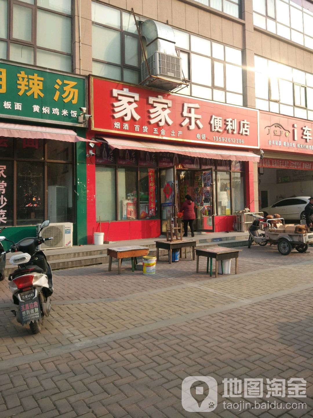 荥阳市家家乐便利店(广武路店)