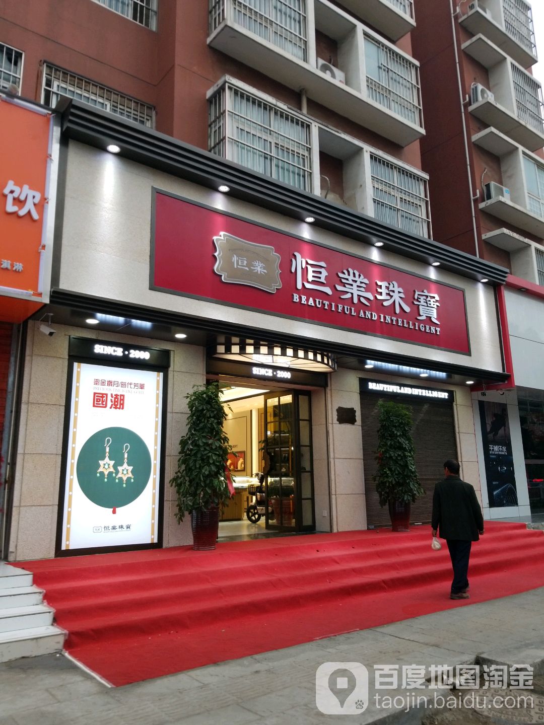 恒业珠宝(金色华府店)