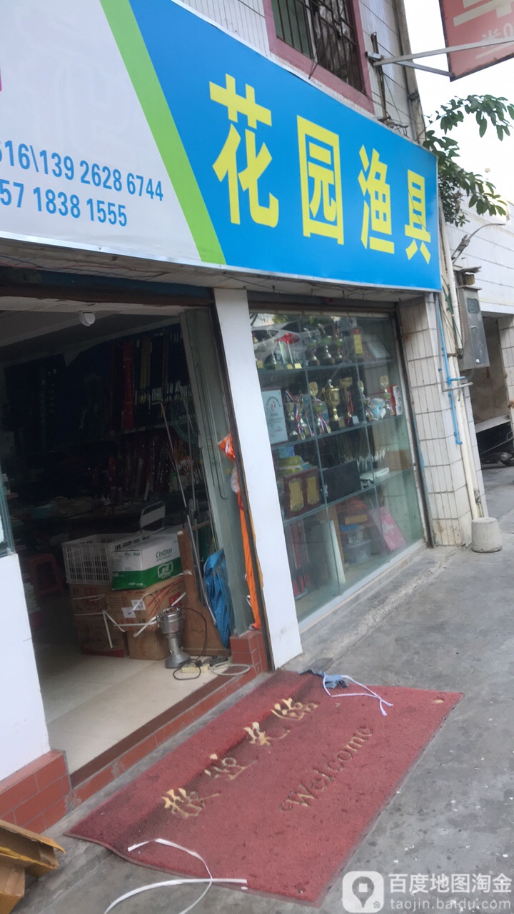 花园渔具