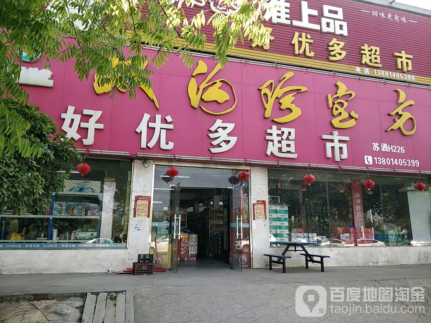 好悦多超市(嫩江路店)