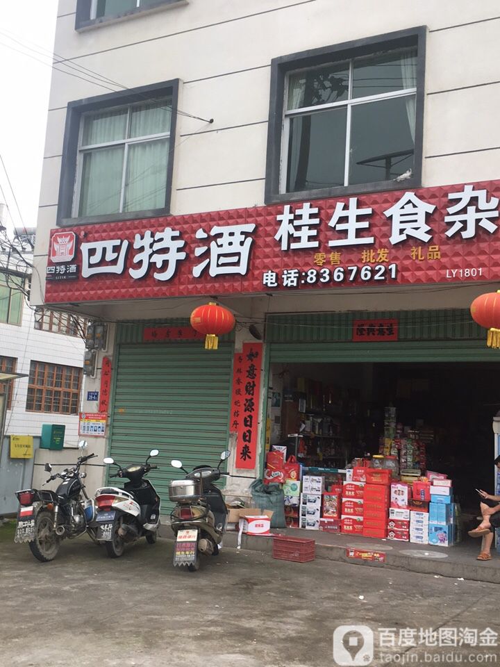桂生食杂
