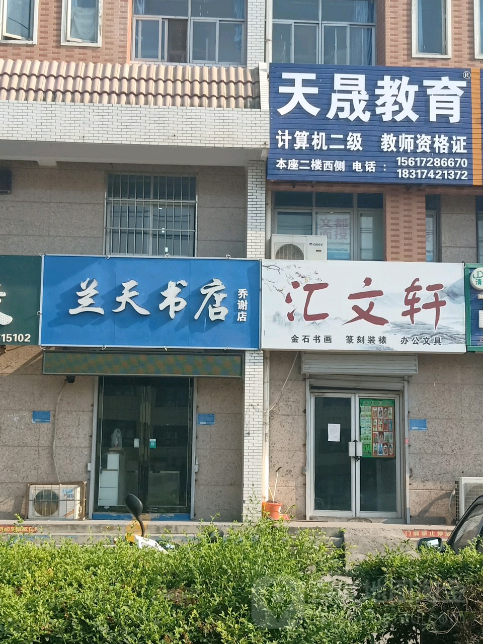 兰天书屋(乔谢店)