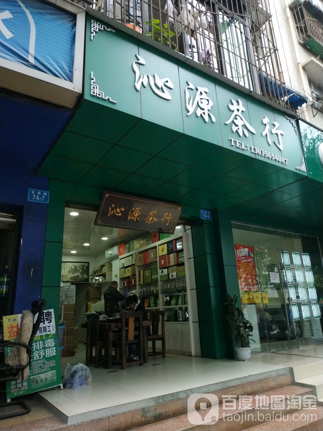 沁源茶行(安昌路店)