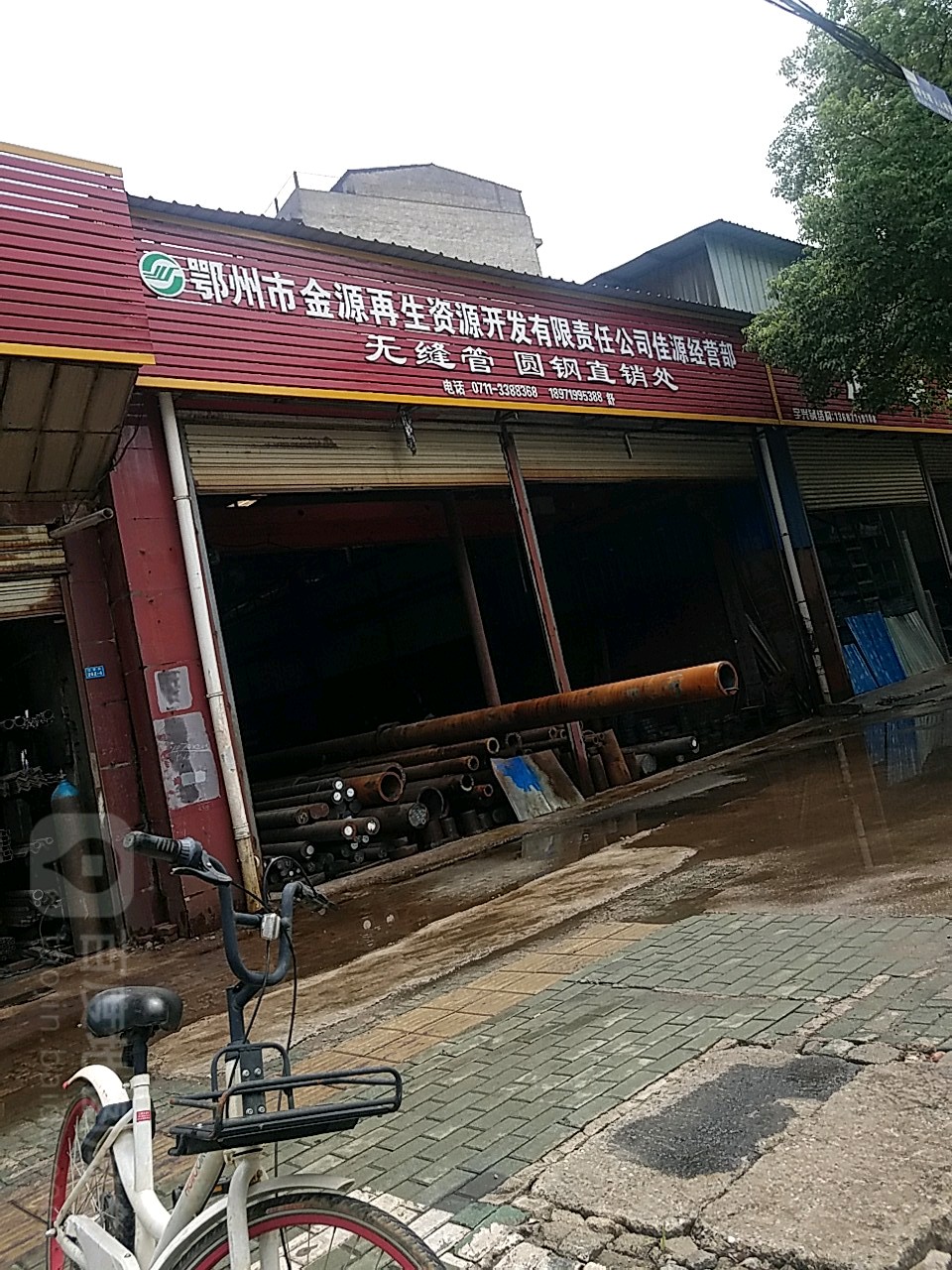 鄂州市金源再生资源开发有限恭责任公司佳源经营部无缝管圆钢直销处