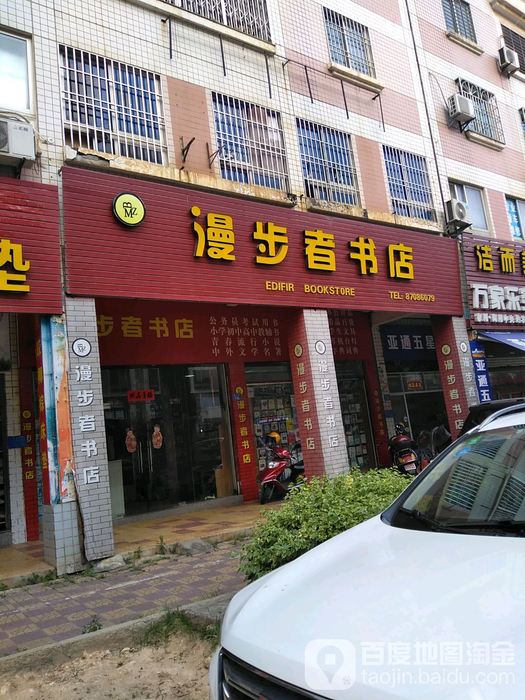 曼步者书店(金山街店)