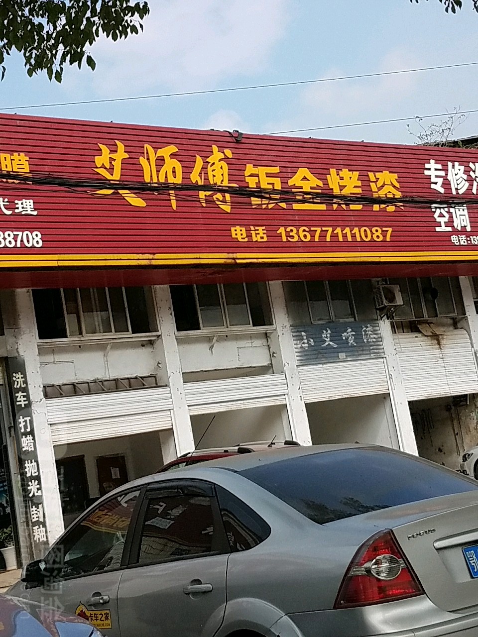 艾师傅钣金烤漆