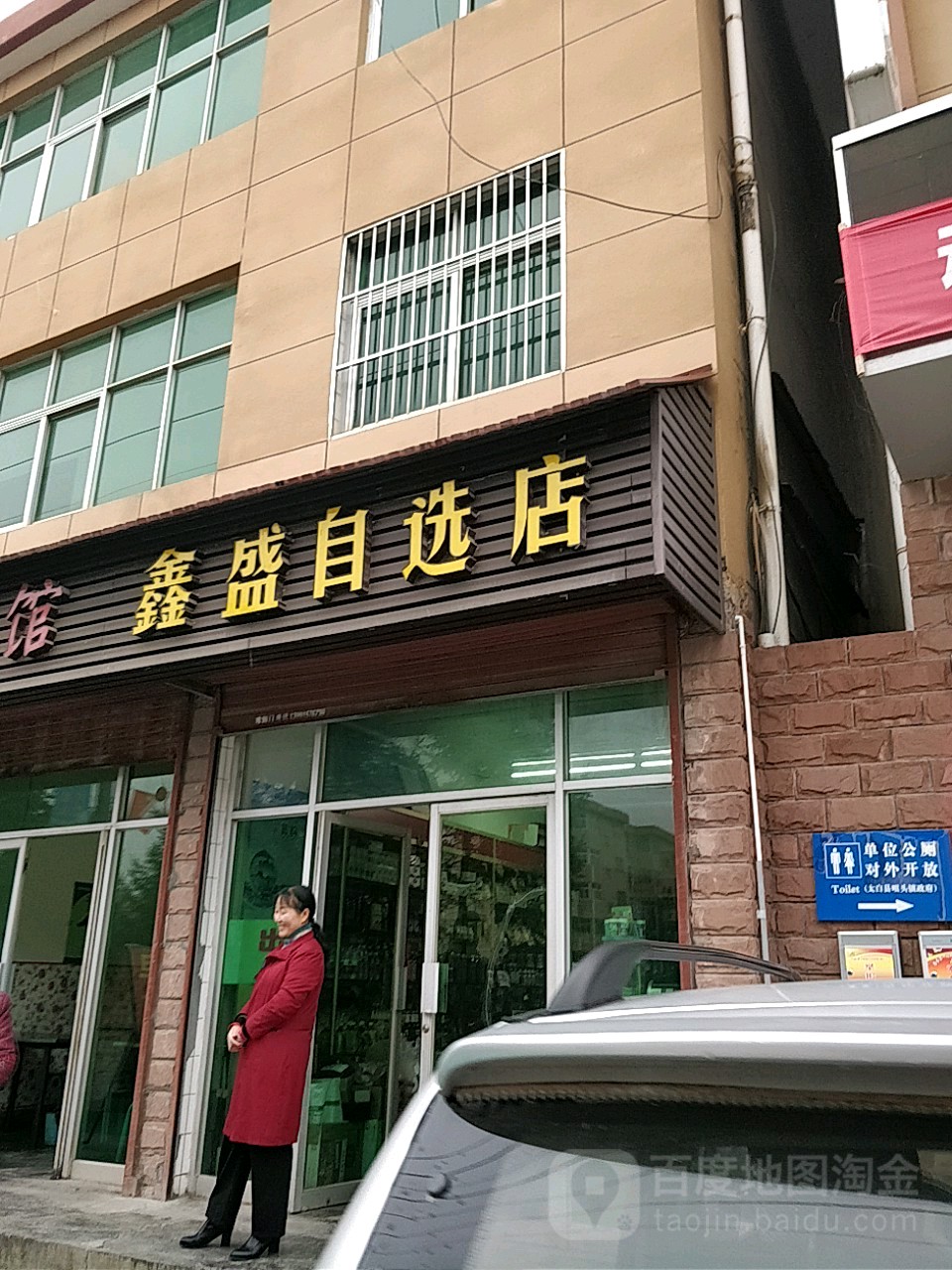 鑫盛自选店