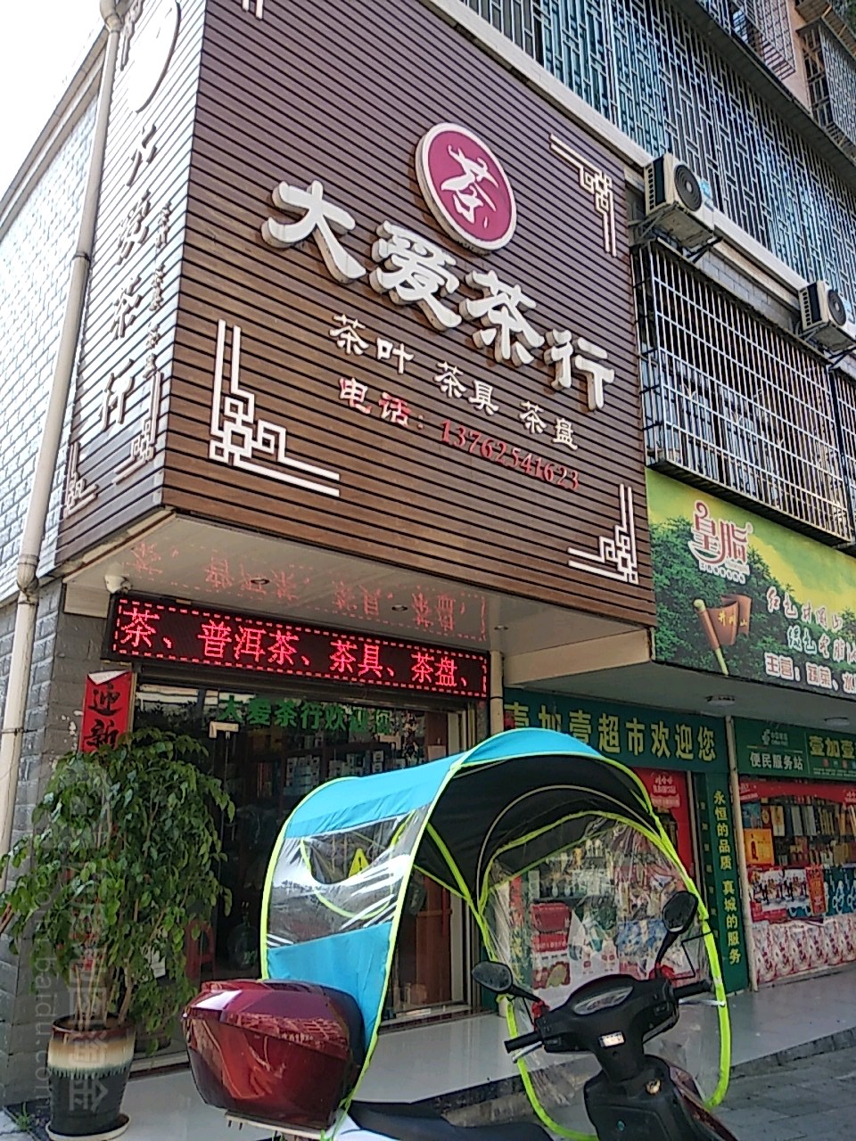 大爱茶行