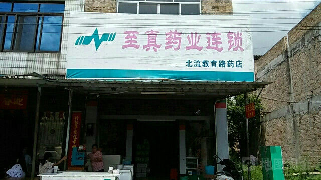 至真药业连锁(北流教育路药店)