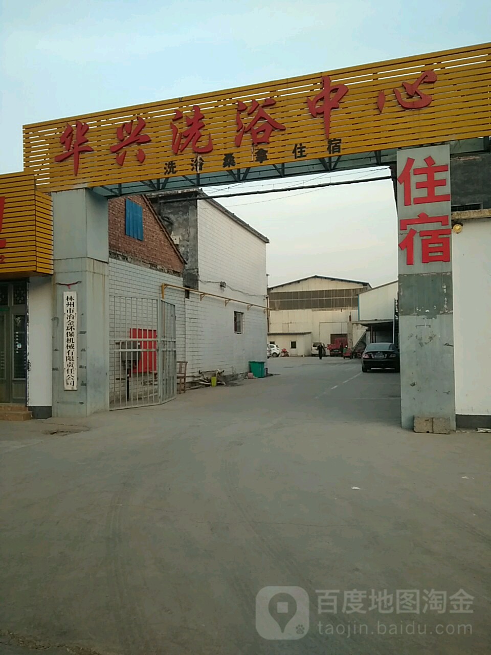 华兴洗浴中心
