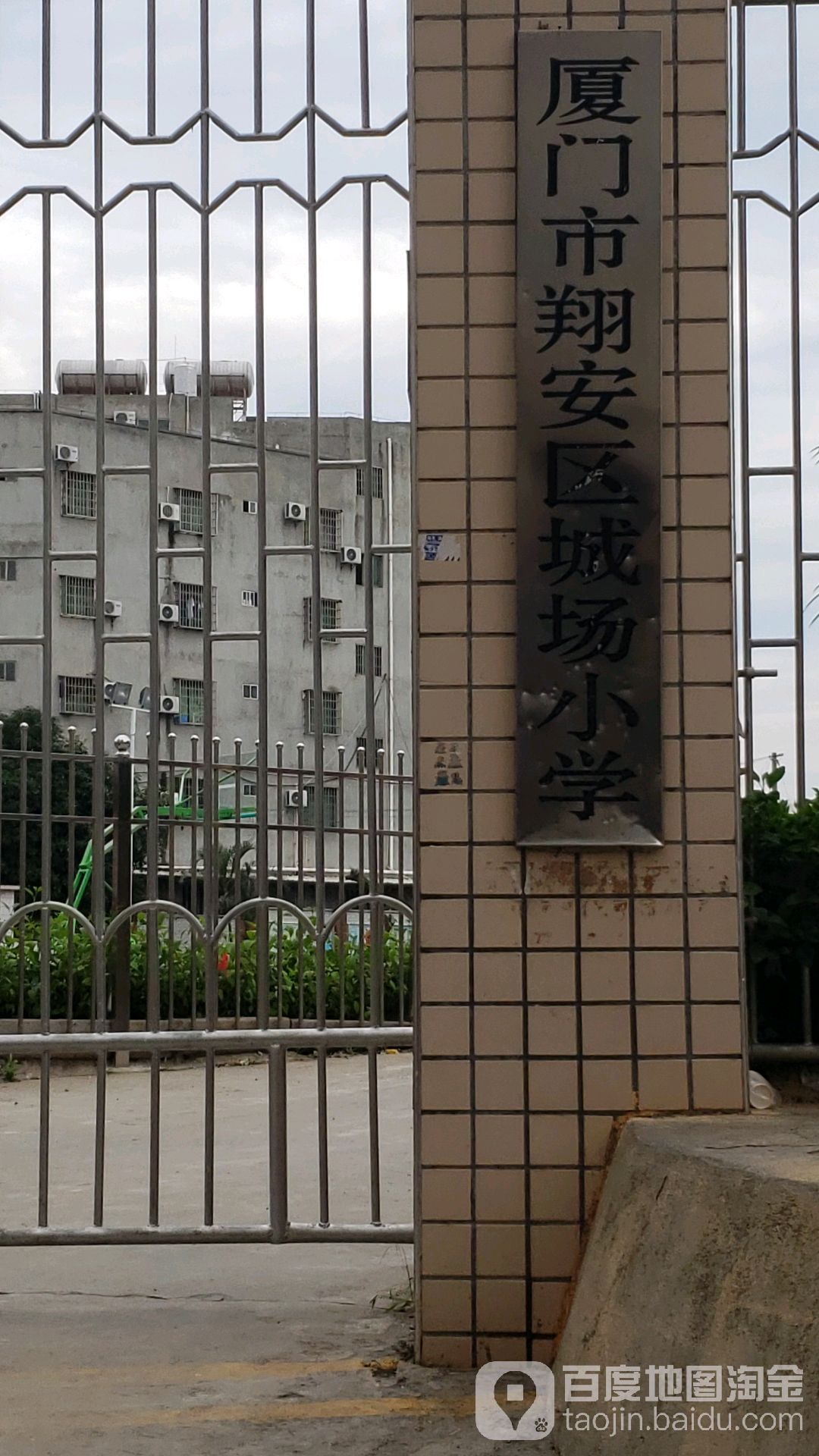 厦门市翔安区城场小学
