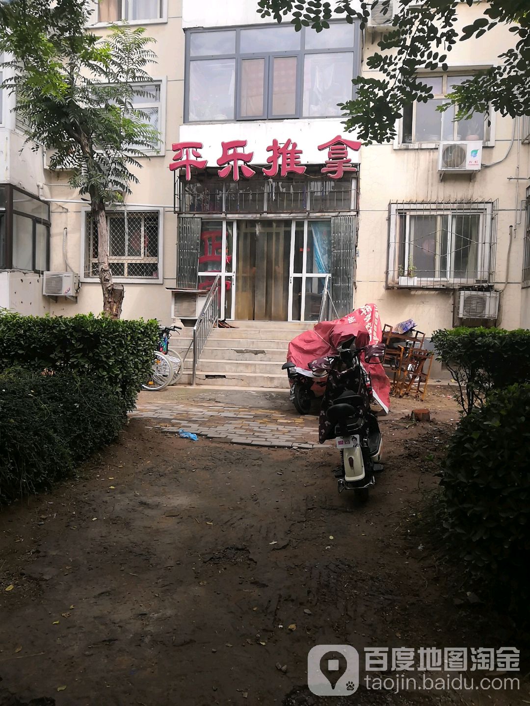 平乐推拿