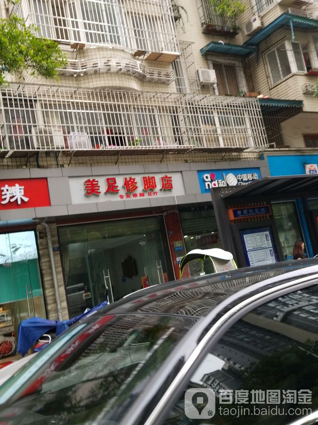 美足修脚店