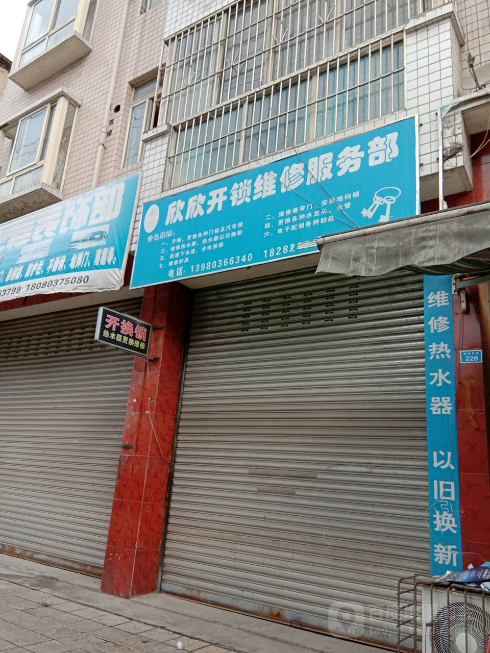 王记欣欣开锁维修服务部