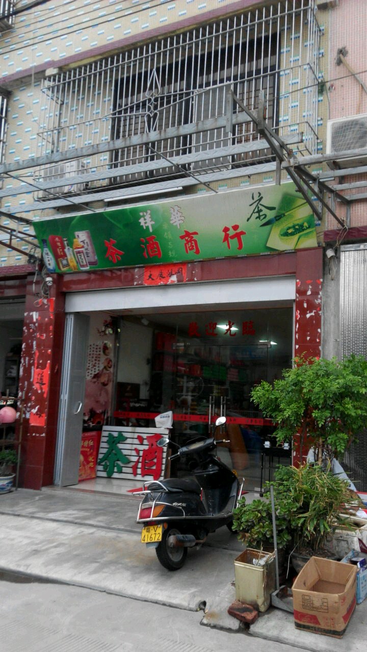 祥华茶酒商行(联东路店)