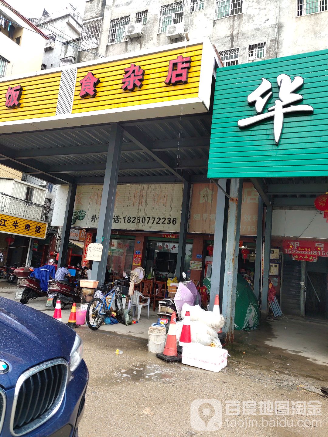 食杂店