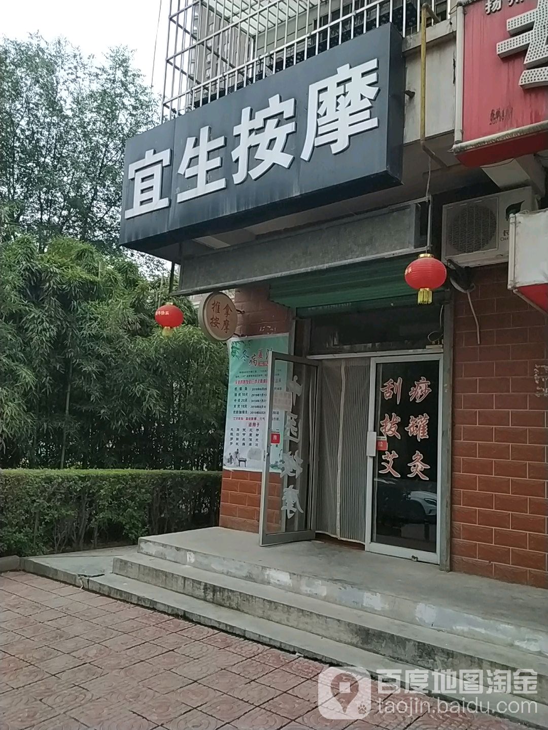 宜生推拿(姜城花园店)