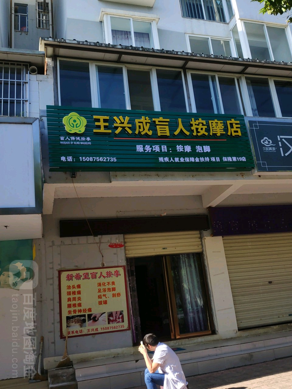 王兴成盲人按摩店环境