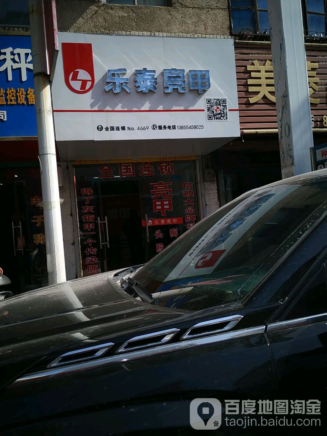 乐泰亮甲(金属大厦店)