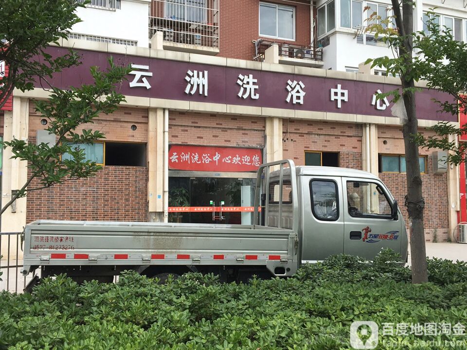 云洲洗浴中心