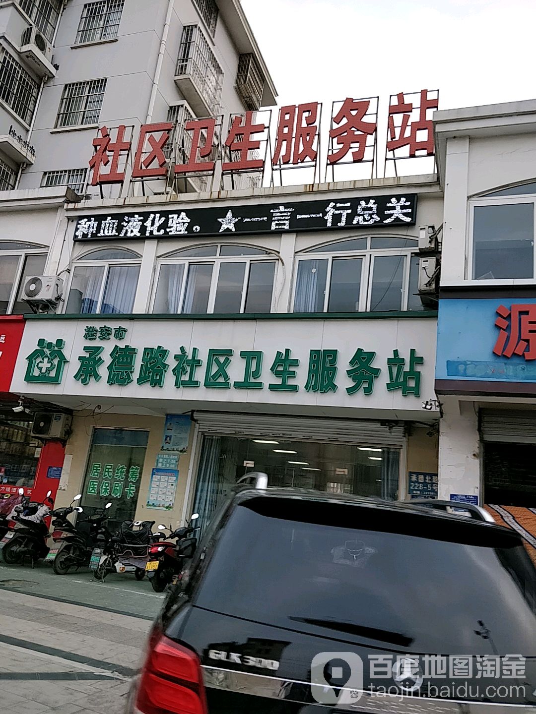 淮安市承德路社区卫生服务站